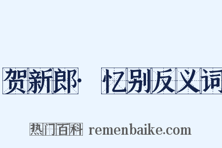 贺新郎·忆别反义词是什么意思的图片